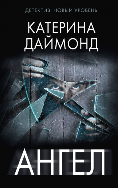 Книга: Ангел. Автор: Катерина Даймонд
