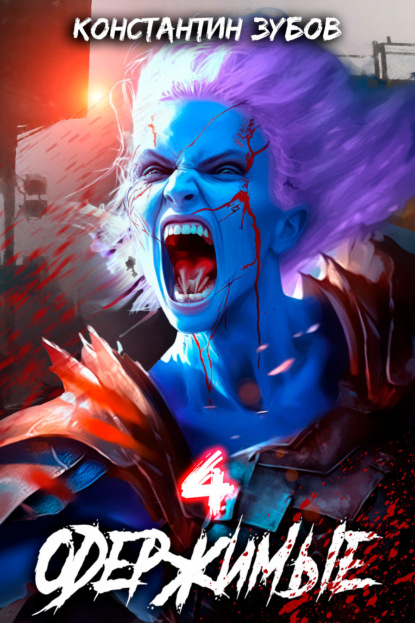 Книга: Одержимые 4. Автор: Константин Зубов