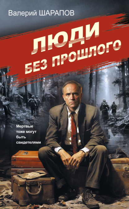 Книга: Люди без прошлого. Автор: Валерий Шарапов