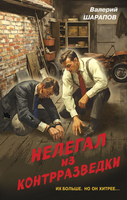 Книга: Нелегал из контрразведки. Автор: Валерий Шарапов