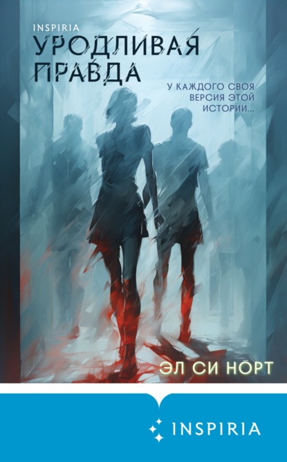 Книга: Уродливая правда. Автор: Эл Си Норт