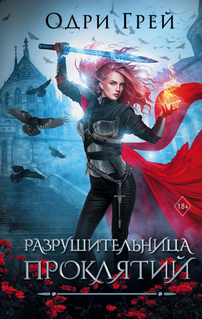 Книга: Разрушительница проклятий. Автор: Одри Грей