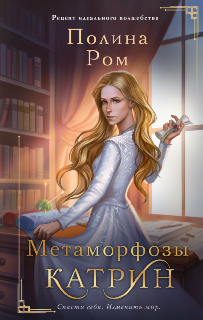 Книга: Метаморфозы Катрин. Автор: Полина Ром