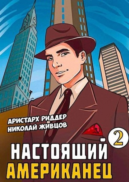 Книга: Настоящий американец – 2. Автор: Николай Живцов