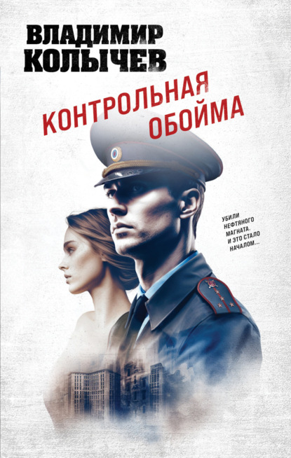 Книга: Контрольная обойма. Автор: Владимир Колычев