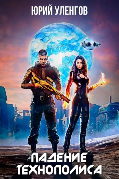 Книга: Битва за Технополис. Автор: Юрий Уленгов