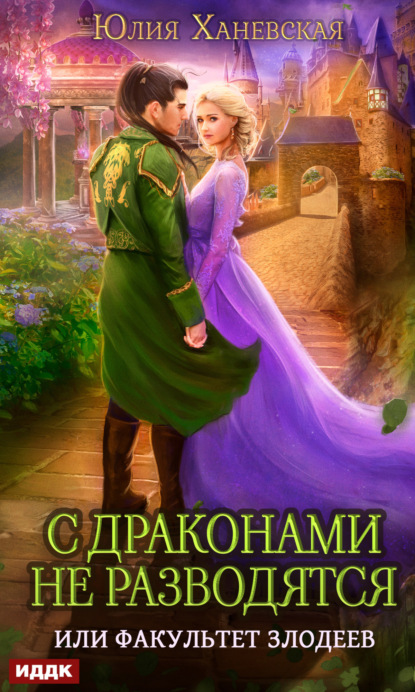 Книга: С драконами не разводятся, или Факультет злодеев. Автор: Юлия Ханевская