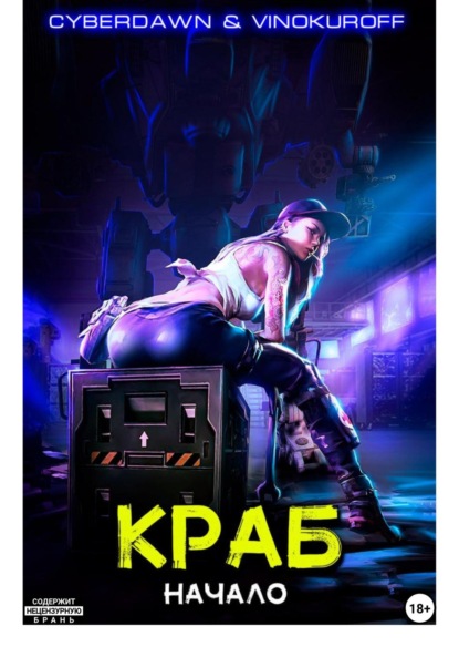 Книга: Краб. Начало. Автор: Юрий Винокуров