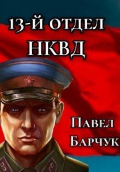 Книга: 13-й отдел НКВД. Книга 2. Автор: Павел Барчук