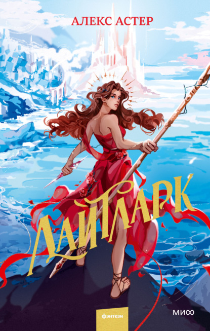 Книга: Лайтларк. Автор: Алекс Астер