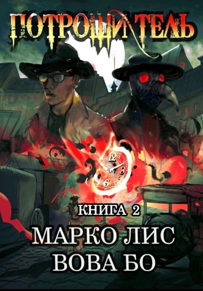 Книга: Роркх. Потрошитель 2. Автор: Марко Лис