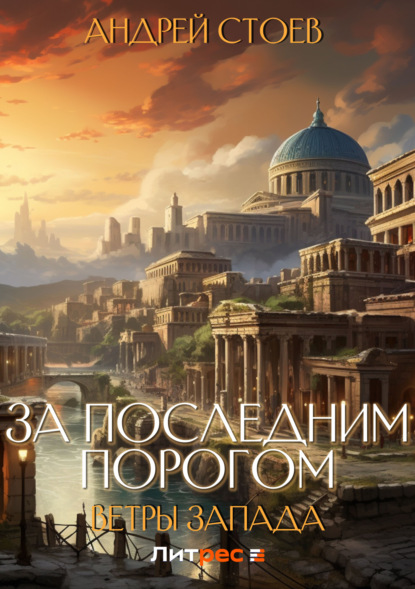 Книга: За последним порогом. Ветры Запада. Автор: Андрей Стоев