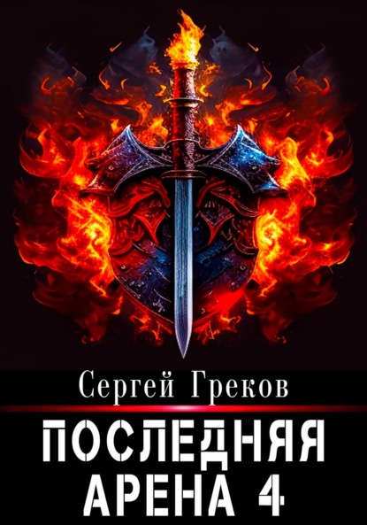 Книга: Последняя Арена 4. Автор: Сергей Греков