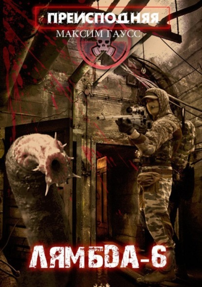 Книга: Преисподняя «Лямбда-6». Автор: Максим Гаусс