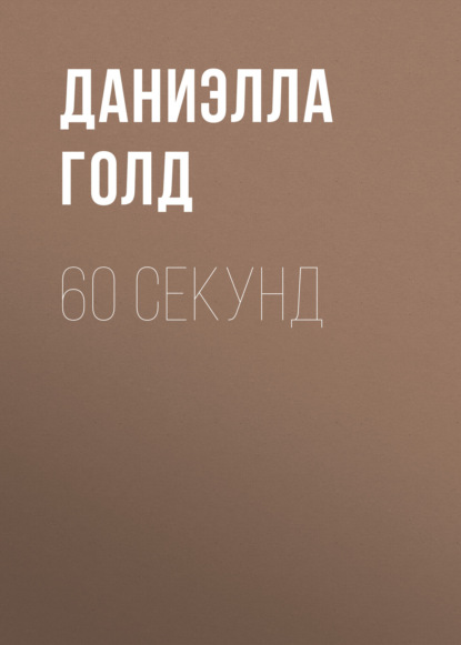 Книга: 60 секунд. Автор: Даниэлла Голд