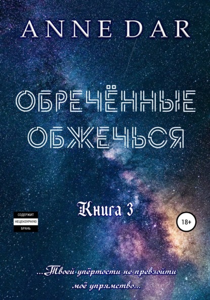 Книга: Обреченные обжечься. Автор: Anne Dar