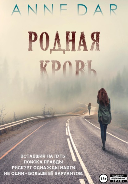 Книга: Родная кровь. Автор: Anne Dar