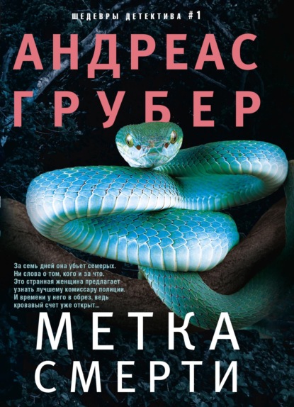 Книга: Метка смерти. Автор: Андреас Грубер