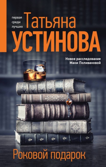 Книга: Роковой подарок. Автор: Татьяна Устинова