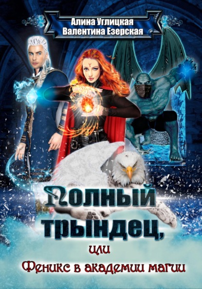 Книга: Полный трындец-2, или Феникс в академии магии. Автор: Алина Углицкая