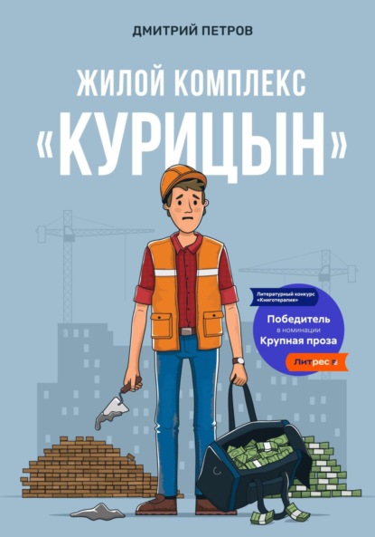 Книга: Жилой комплекс «Курицын». Автор: Дмитрий Петров