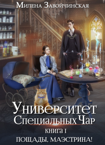 Книга: Университет Специальных Чар. Книга 1. Пощады, маэстрина!. Автор: Милена Завойчинская