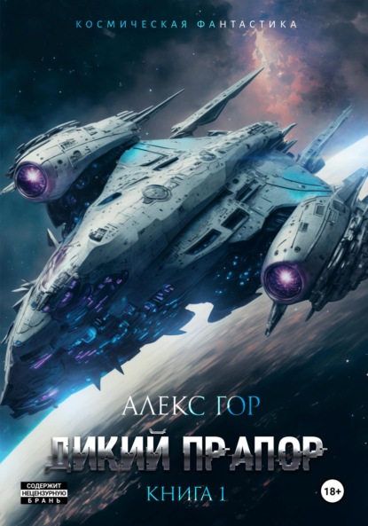 Книга: Дикий прапор. Автор: Алекс Гор