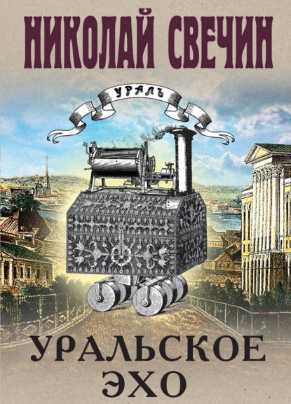 Книга: Уральское эхо. Автор: Николай Свечин