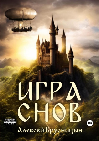 Книга: Игра снов. Автор: Алексей Брусницын