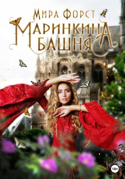 Книга: Маринкина башня. Автор: Мира Форст