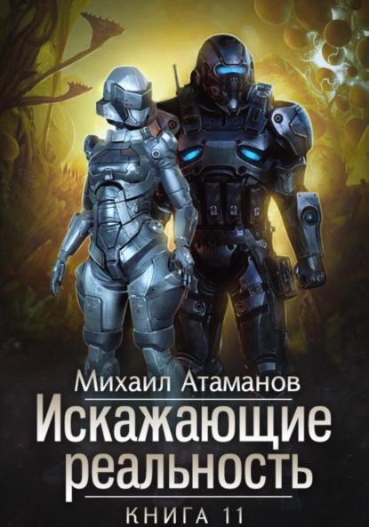 Книга: Искажающие Реальность. Книга 11. Неприемлемая жертва. Автор: Михаил Атаманов