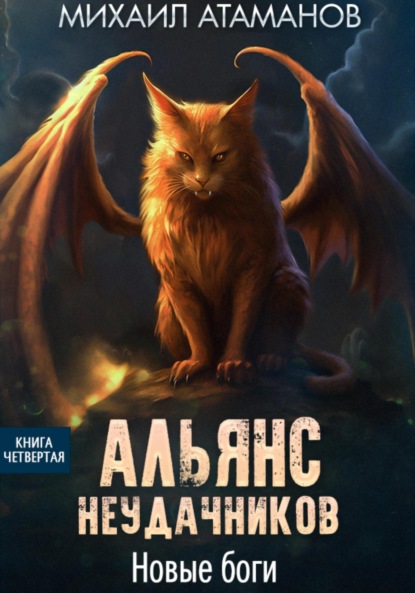 Книга: Альянс Неудачников. Новые Боги. Автор: Михаил Атаманов