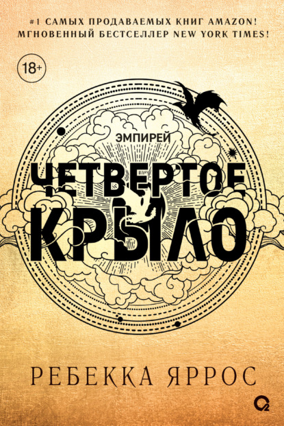 Книга: Четвертое крыло. Автор: Ребекка Яррос