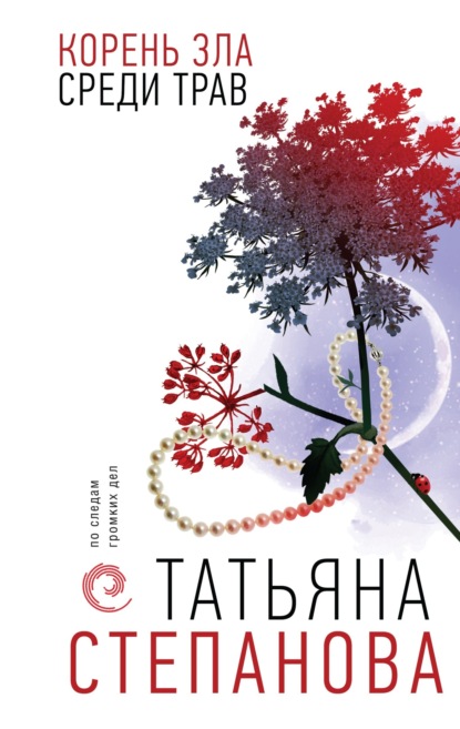 Книга: Корень зла среди трав. Автор: Татьяна Степанова