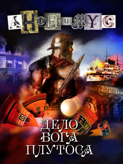 Книга: Дело бога Плутоса. Автор: АНОНИМУС