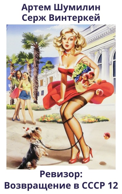 Книга: Ревизор: возвращение в СССР 12. Автор: Серж Винтеркей