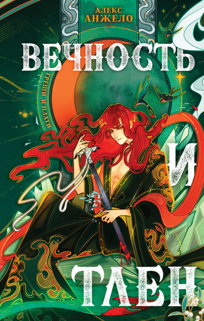 Книга: Вечность и Тлен. Автор: Алекс Анжело