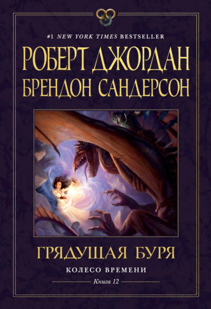 Книга: Грядущая буря. Автор: Роберт Джордан