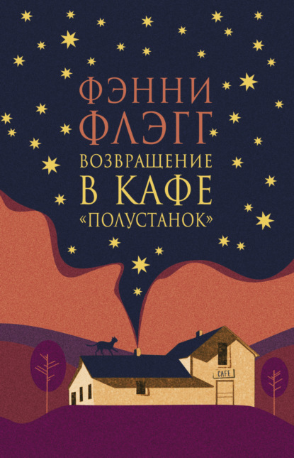 Книга: Возвращение в кафе «Полустанок». Автор: Фэнни Флэгг