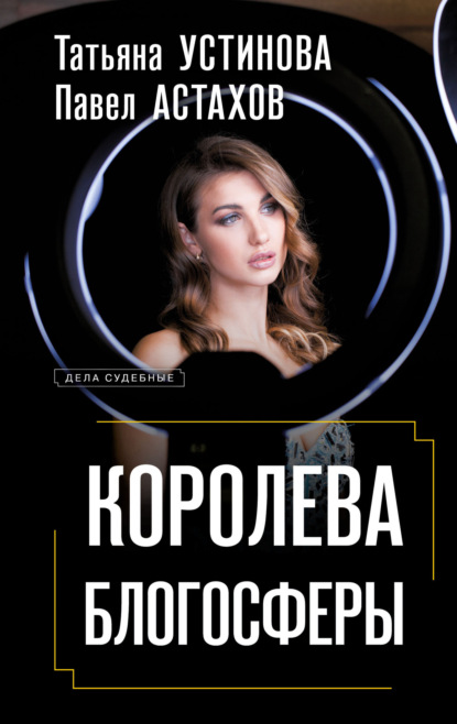 Книга: Королева блогосферы. Автор: Татьяна Устинова