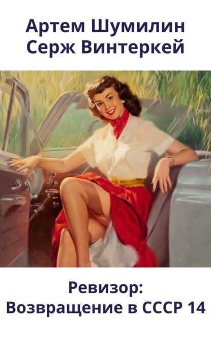 Книга: Ревизор: возвращение в СССР 14. Автор: Серж Винтеркей