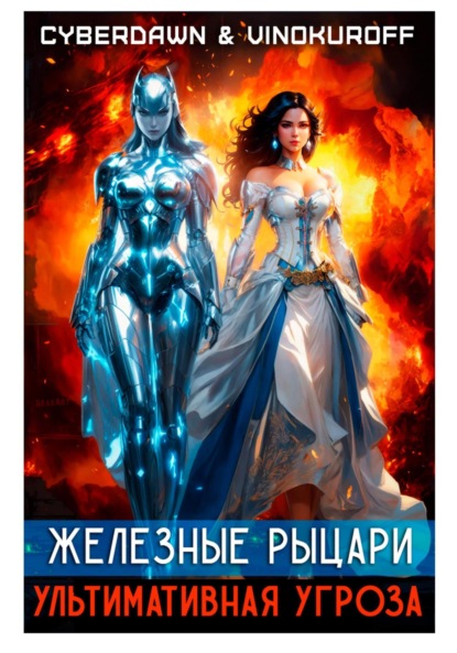 Книга: Железные Рыцари. Ультимативная Угроза. Автор: Юрий Винокуров