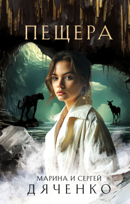 Книга: Пещера. Автор: Марина и Сергей Дяченко