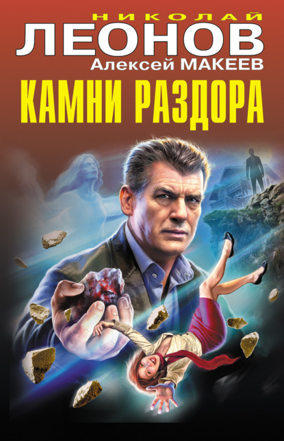 Книга: Камни раздора. Автор: Николай Леонов