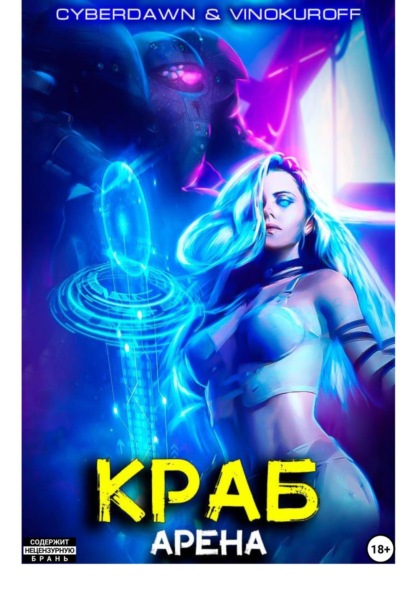 Книга: Краб. Арена. Автор: Юрий Винокуров