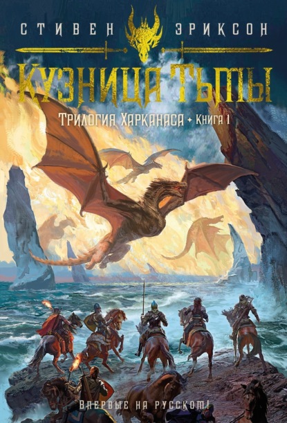 Книга: Трилогия Харканаса. Книга 1. Кузница Тьмы. Автор: Стивен Эриксон