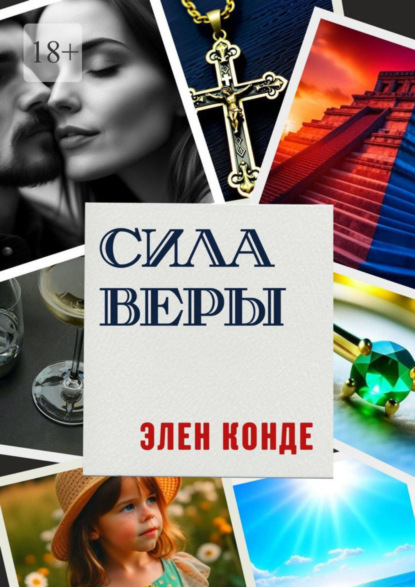 Книга: Сила Веры. Роман. Автор: Элен Конде