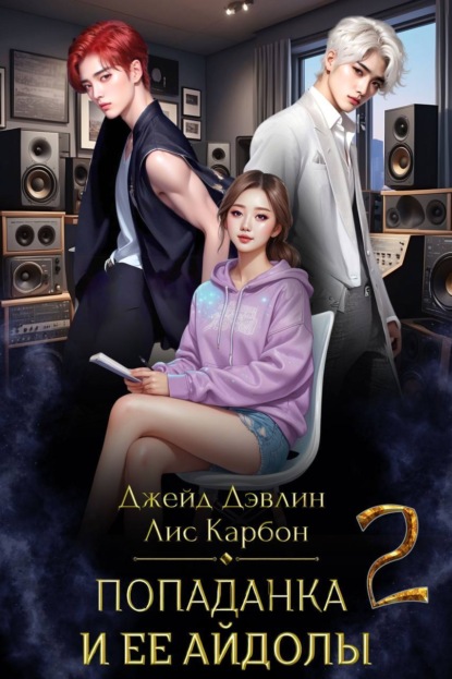 Книга: Попаданка и ее айдолы – 2. Автор: Джейд Дэвлин