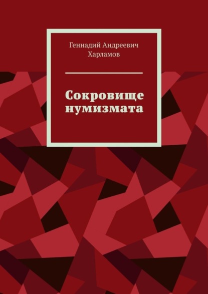 Книга: Сокровище нумизмата. Автор: Геннадий Андреевич Харламов