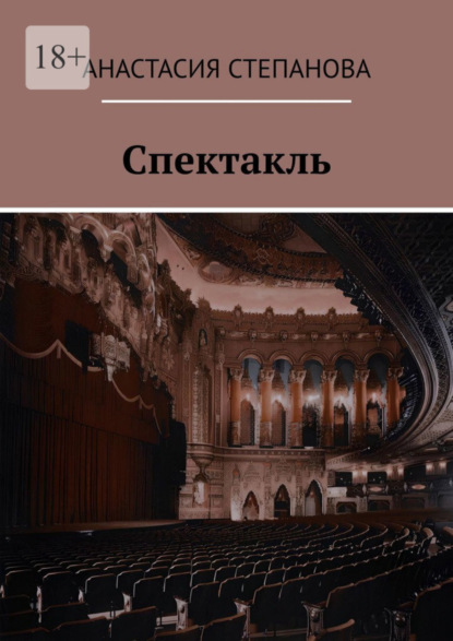 Книга: Спектакль. Автор: Анастасия Степанова